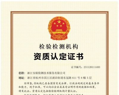 浙江安聯(lián)計量認(rèn)證證書